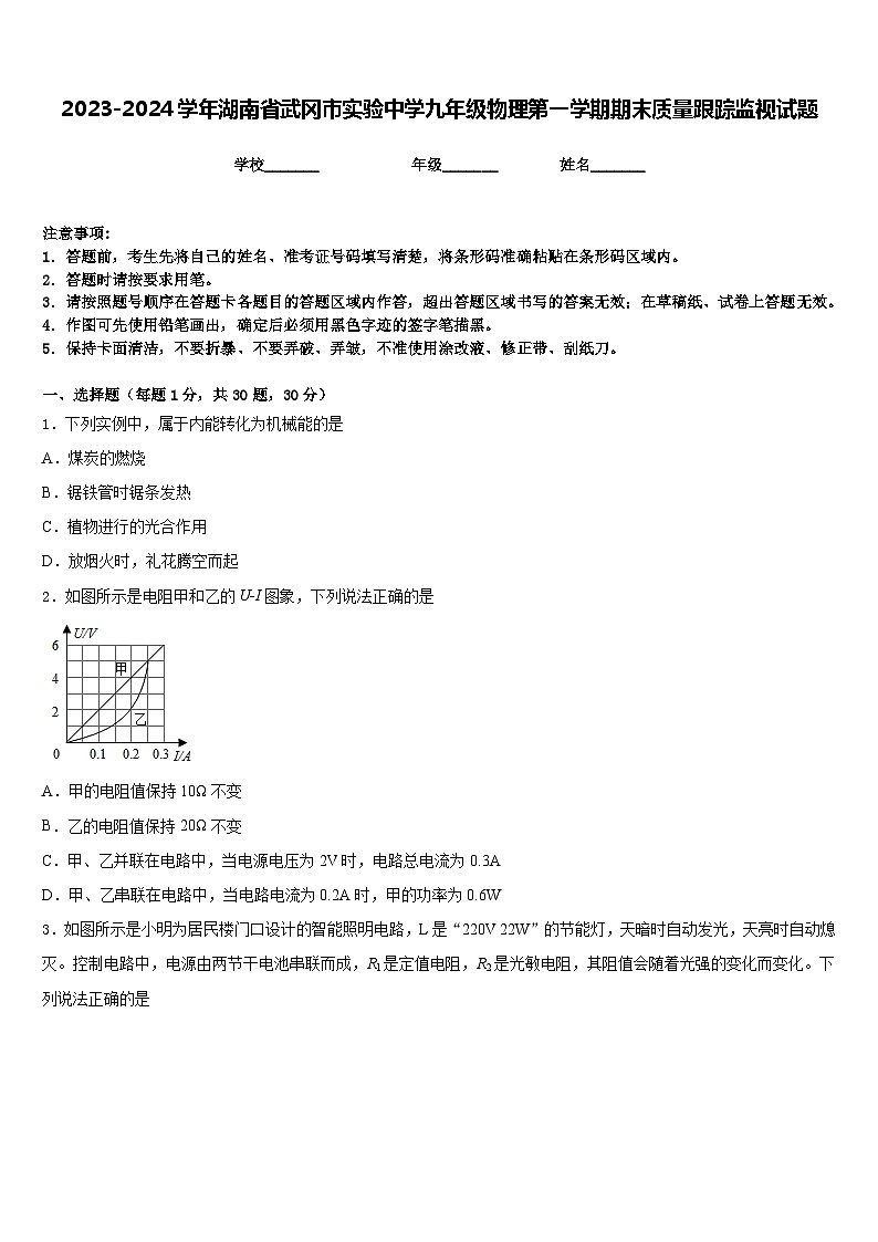 2023-2024学年湖南省武冈市实验中学九年级物理第一学期期末质量跟踪监视试题含答案第1页