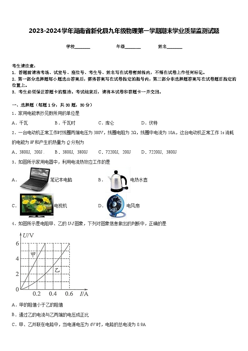 2023-2024学年湖南省新化县九年级物理第一学期期末学业质量监测试题含答案01