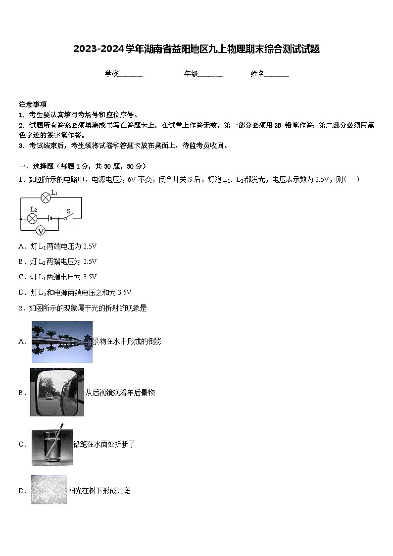 2023-2024学年湖南省益阳地区九上物理期末综合测试试题含答案第1页