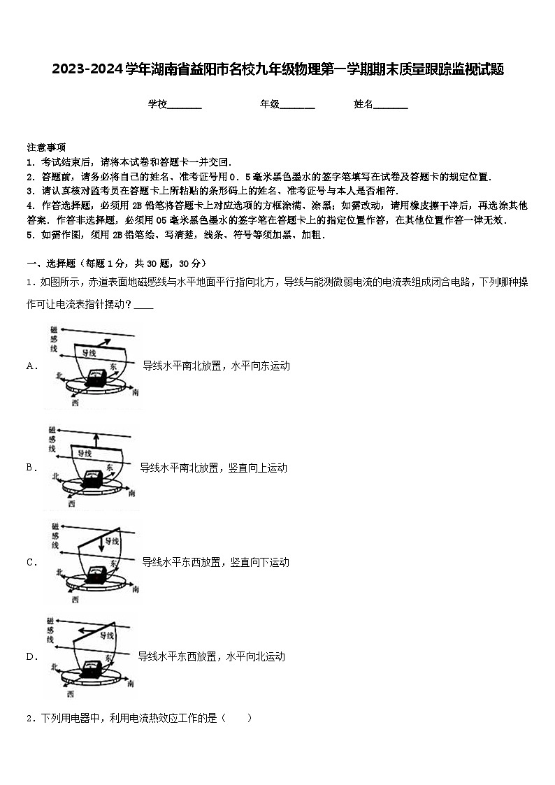 2023-2024学年湖南省益阳市名校九年级物理第一学期期末质量跟踪监视试题含答案第1页
