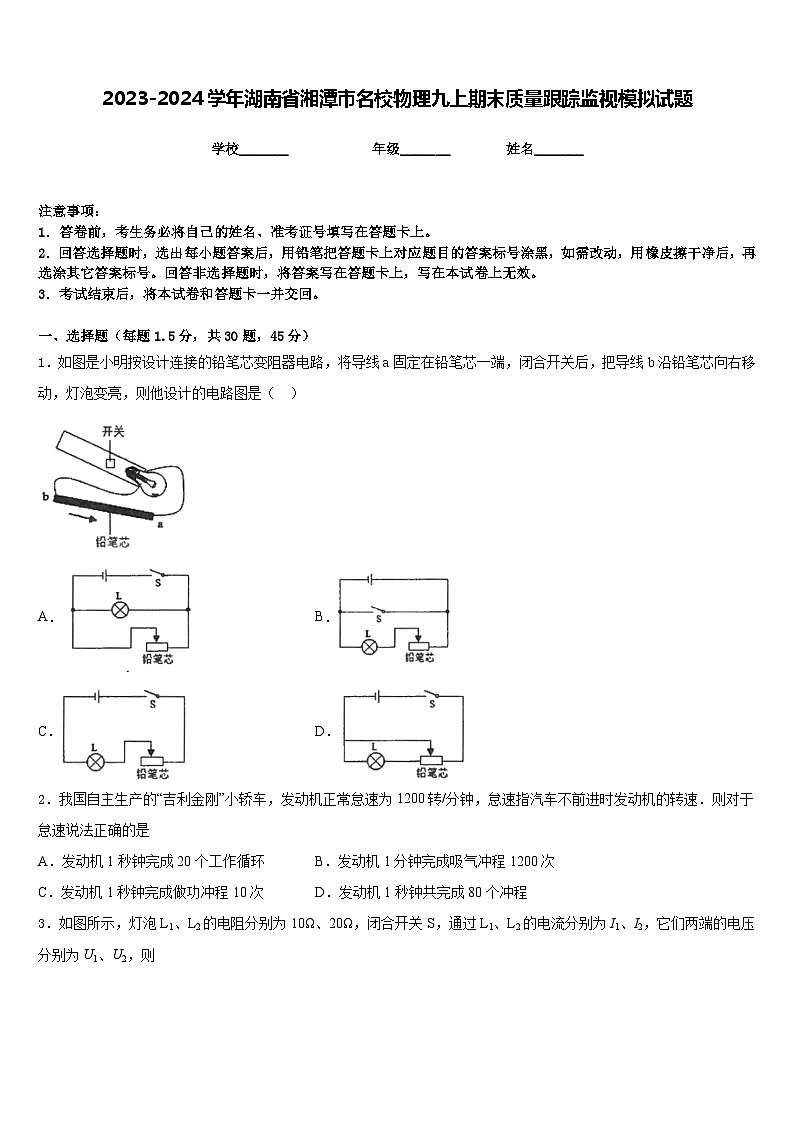 2023-2024学年湖南省湘潭市名校物理九上期末质量跟踪监视模拟试题含答案01