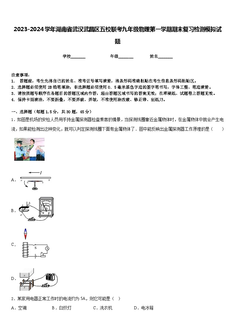 2023-2024学年湖南省武汉武昌区五校联考九年级物理第一学期期末复习检测模拟试题含答案01