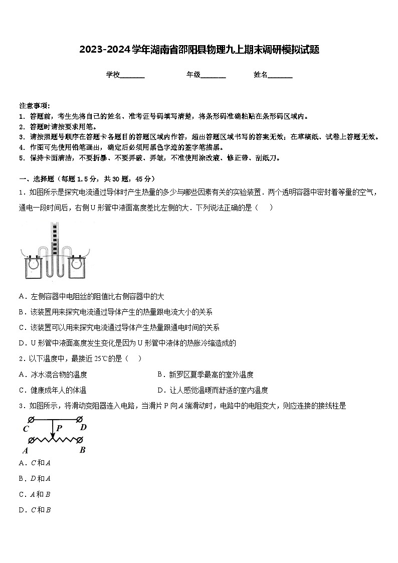 2023-2024学年湖南省邵阳县物理九上期末调研模拟试题含答案第1页