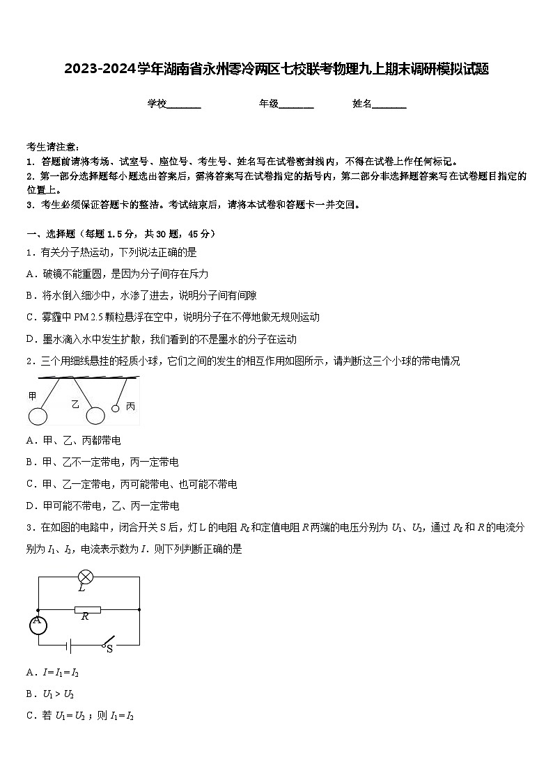 2023-2024学年湖南省永州零冷两区七校联考物理九上期末调研模拟试题含答案第1页
