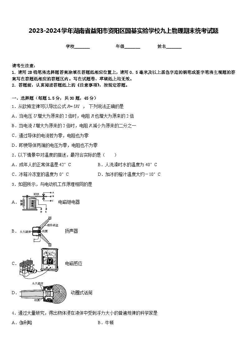 2023-2024学年湖南省益阳市资阳区国基实验学校九上物理期末统考试题含答案第1页