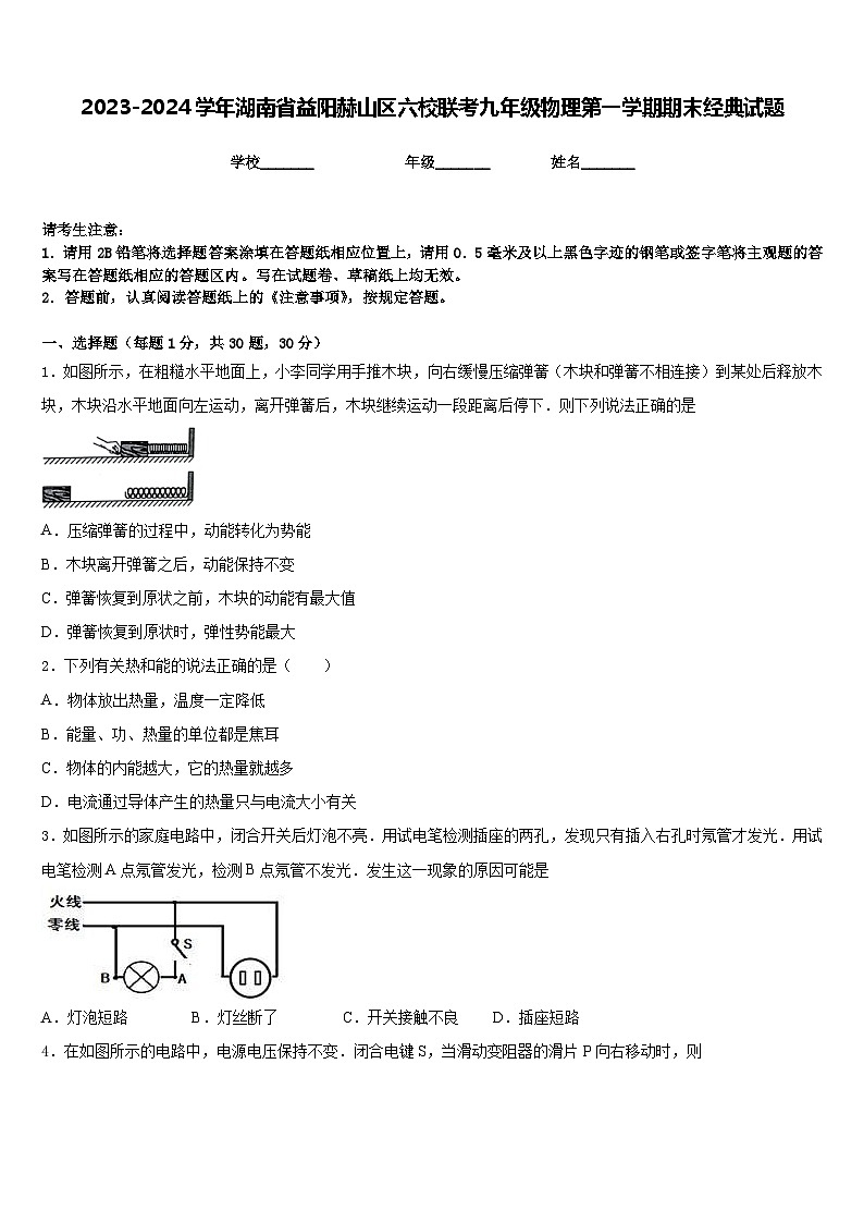 2023-2024学年湖南省益阳赫山区六校联考九年级物理第一学期期末经典试题含答案第1页