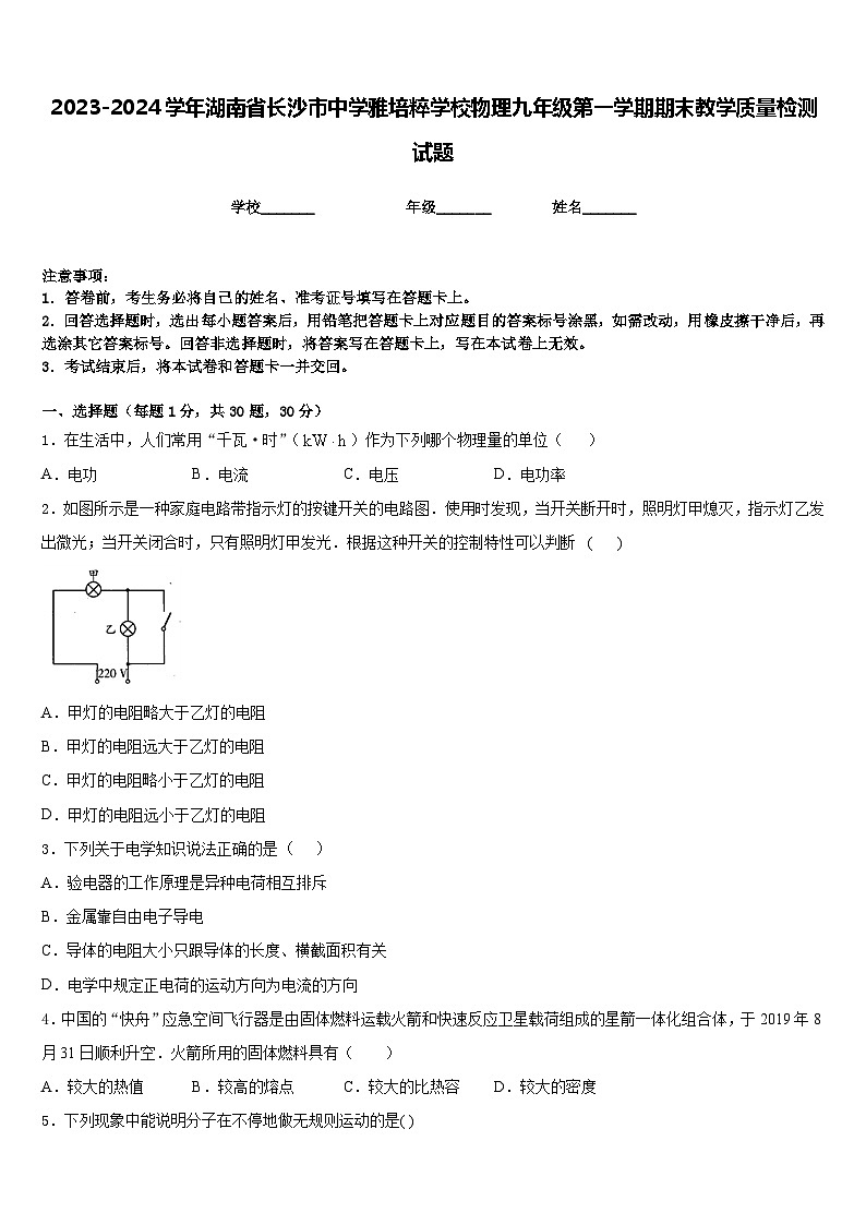 2023-2024学年湖南省长沙市中学雅培粹学校物理九年级第一学期期末教学质量检测试题含答案01