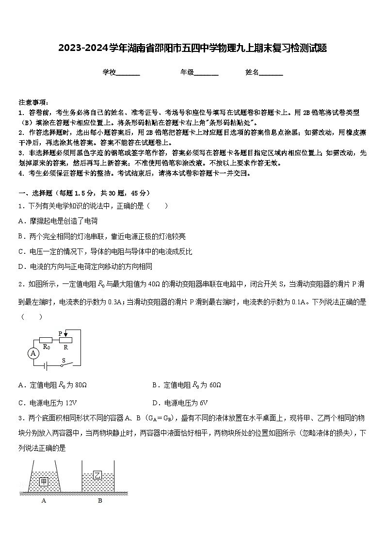 2023-2024学年湖南省邵阳市五四中学物理九上期末复习检测试题含答案第1页