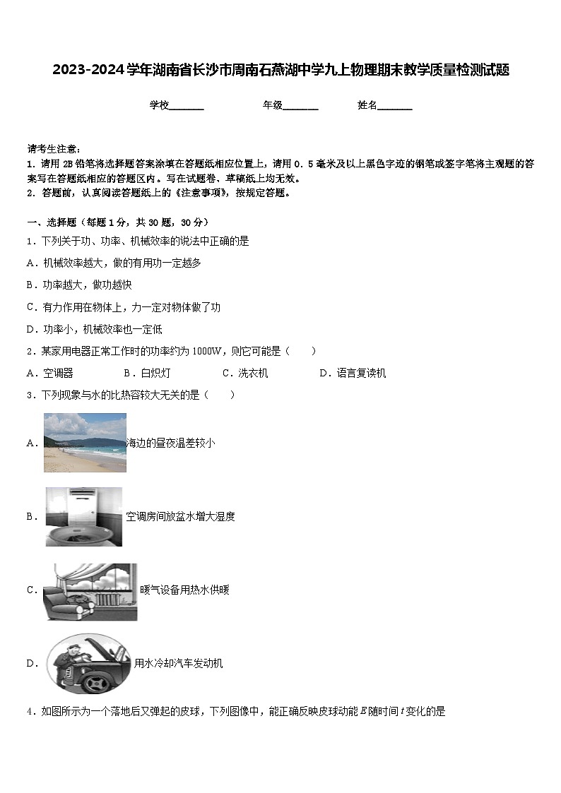2023-2024学年湖南省长沙市周南石燕湖中学九上物理期末教学质量检测试题含答案01