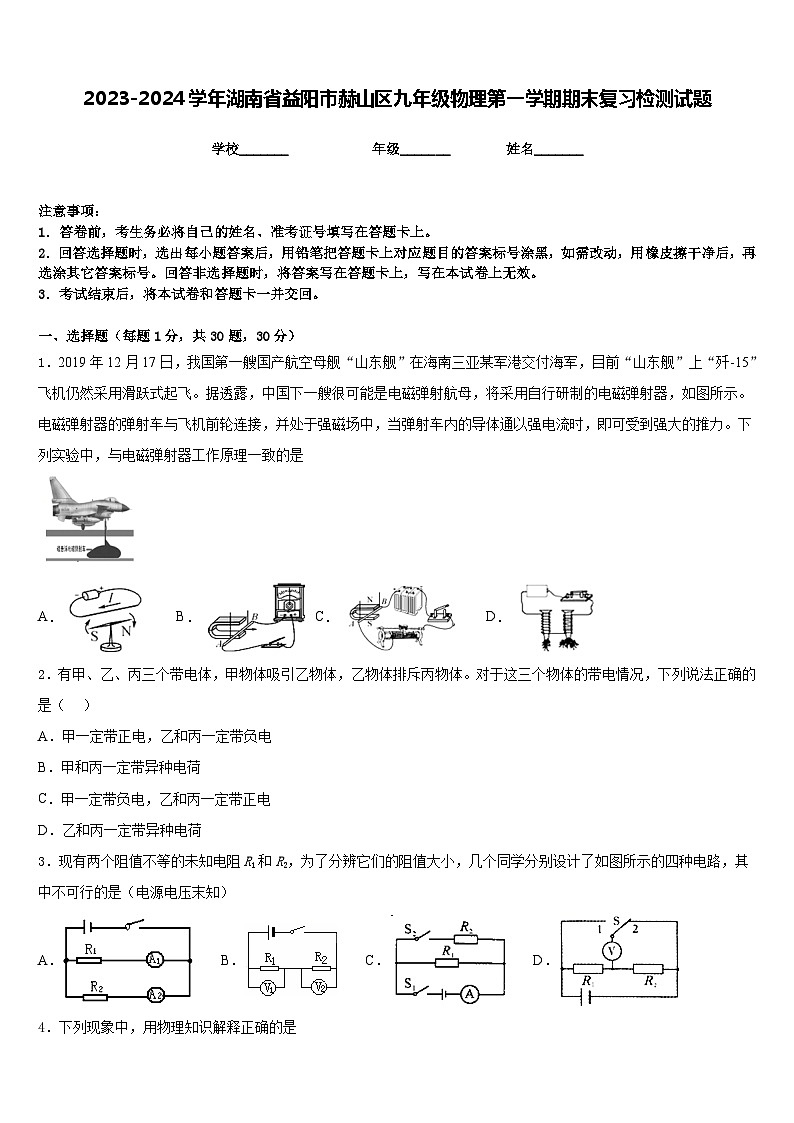 2023-2024学年湖南省益阳市赫山区九年级物理第一学期期末复习检测试题含答案第1页