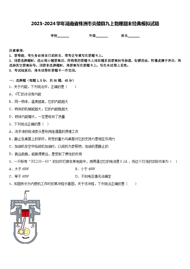 2023-2024学年湖南省株洲市炎陵县九上物理期末经典模拟试题含答案01