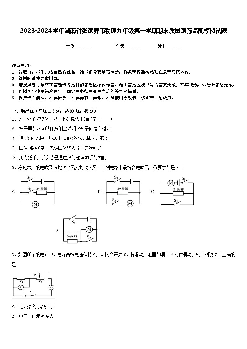 2023-2024学年湖南省张家界市物理九年级第一学期期末质量跟踪监视模拟试题含答案01