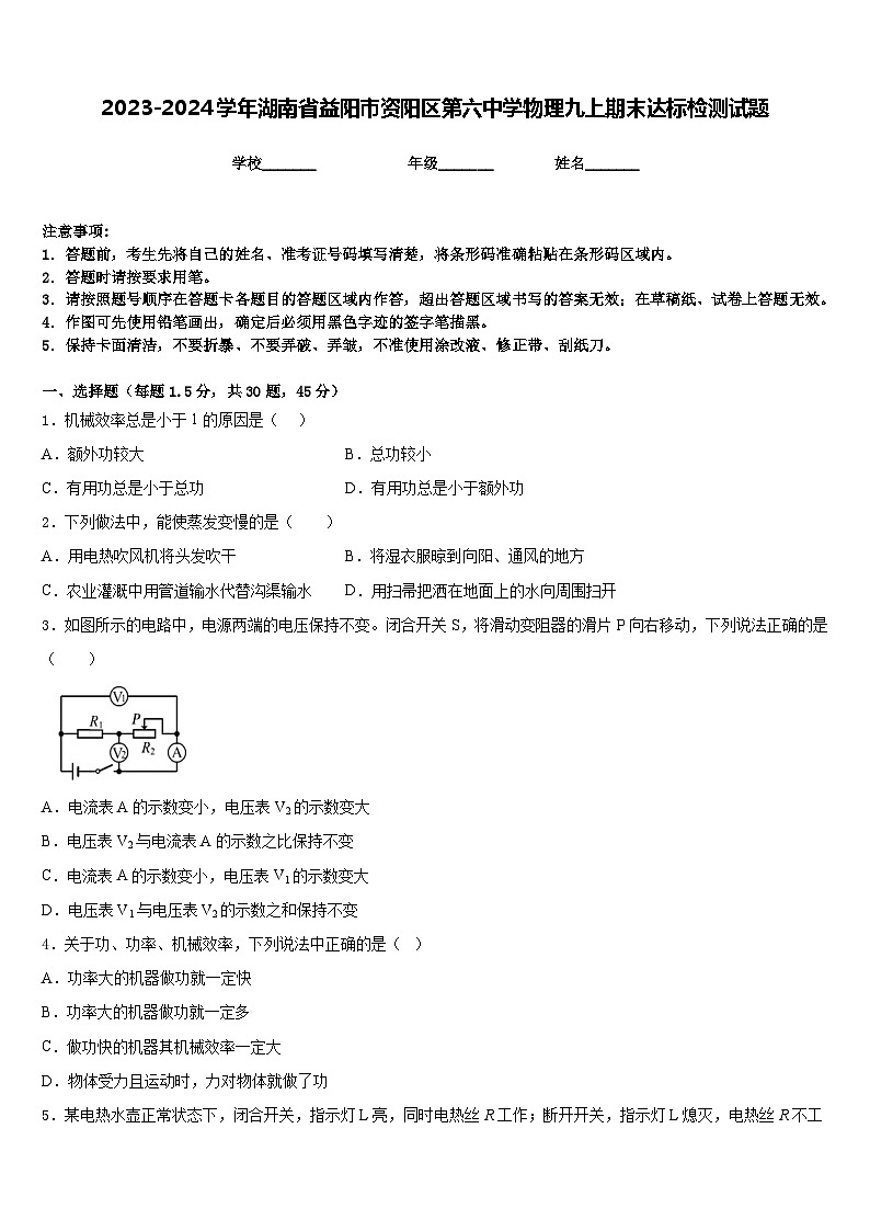 2023-2024学年湖南省益阳市资阳区第六中学物理九上期末达标检测试题含答案第1页
