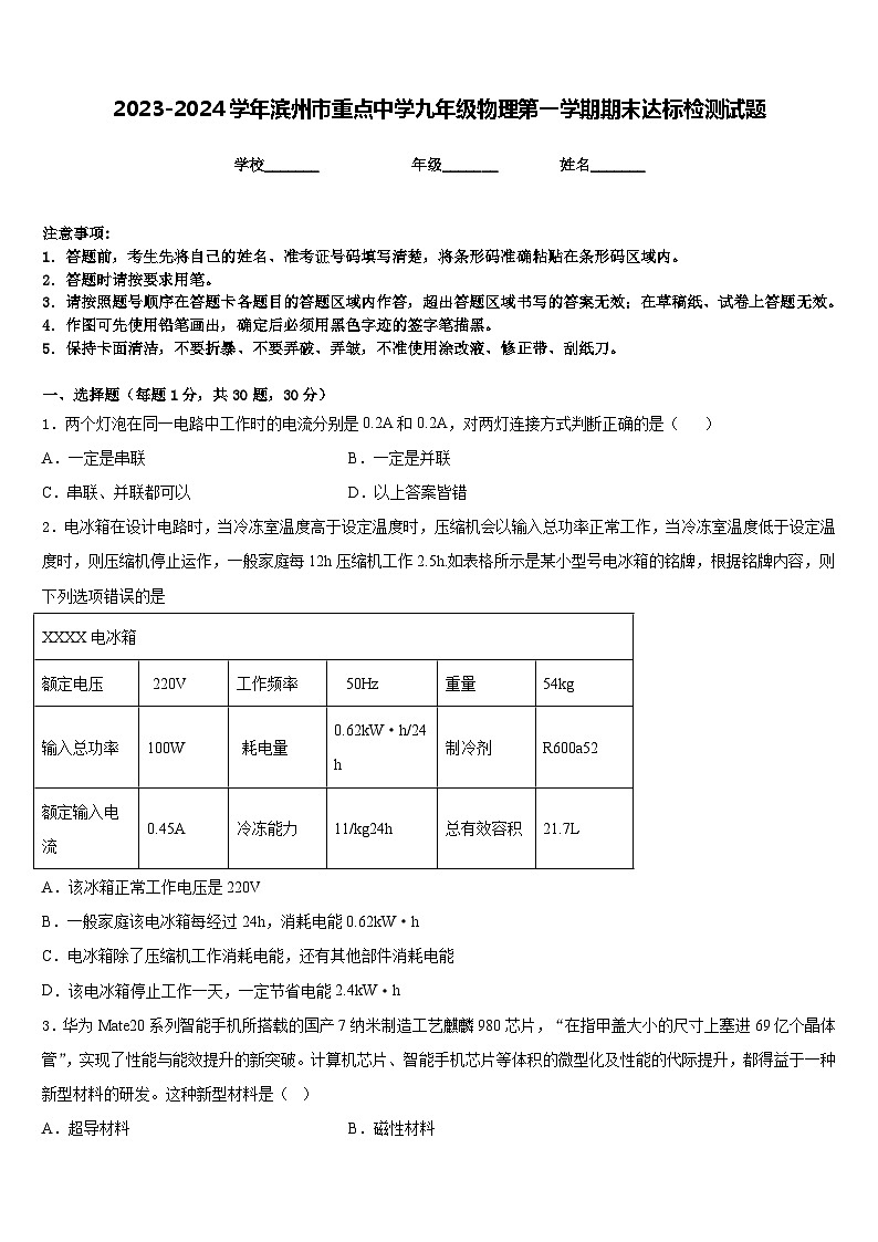 2023-2024学年滨州市重点中学九年级物理第一学期期末达标检测试题含答案01