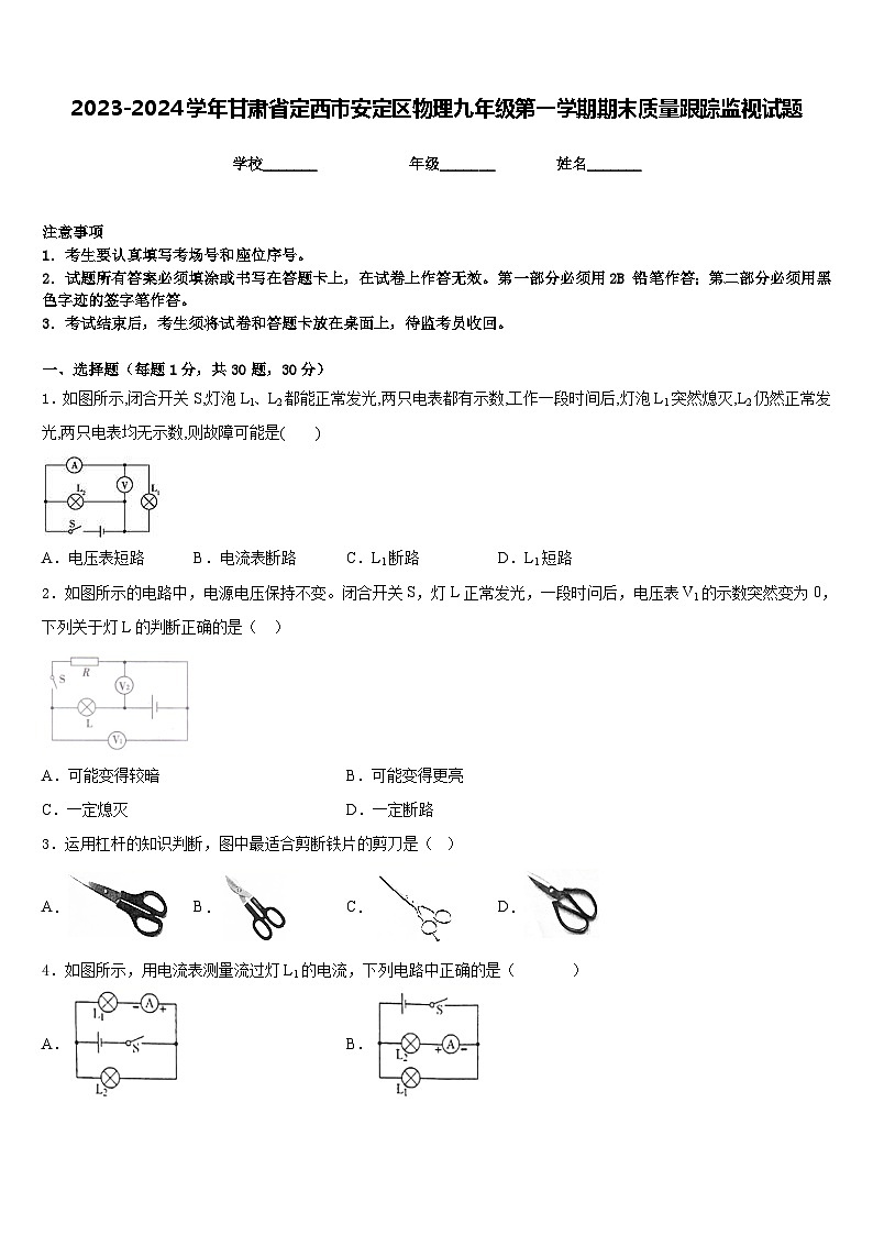 2023-2024学年甘肃省定西市安定区物理九年级第一学期期末质量跟踪监视试题含答案01