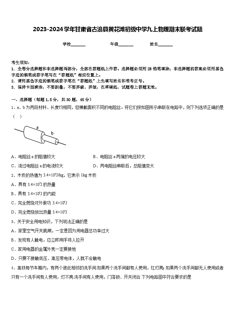 2023-2024学年甘肃省古浪县黄花滩初级中学九上物理期末联考试题含答案第1页