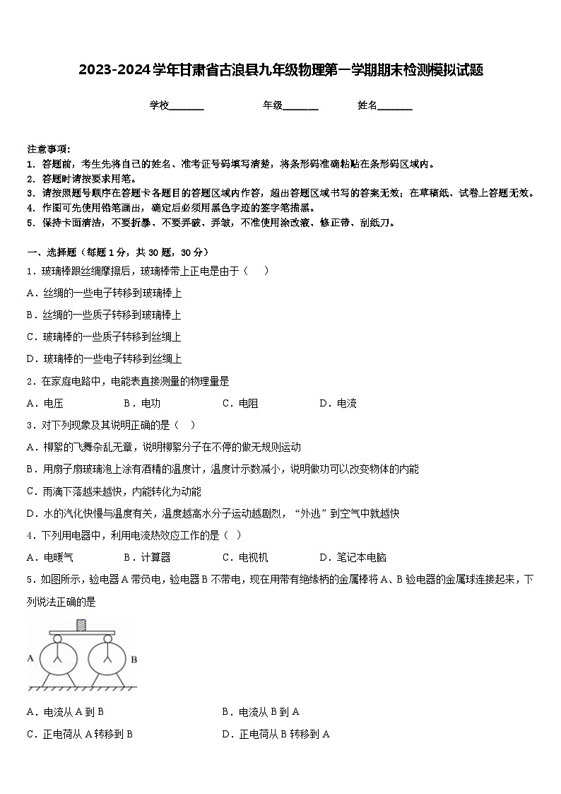 2023-2024学年甘肃省古浪县九年级物理第一学期期末检测模拟试题含答案第1页