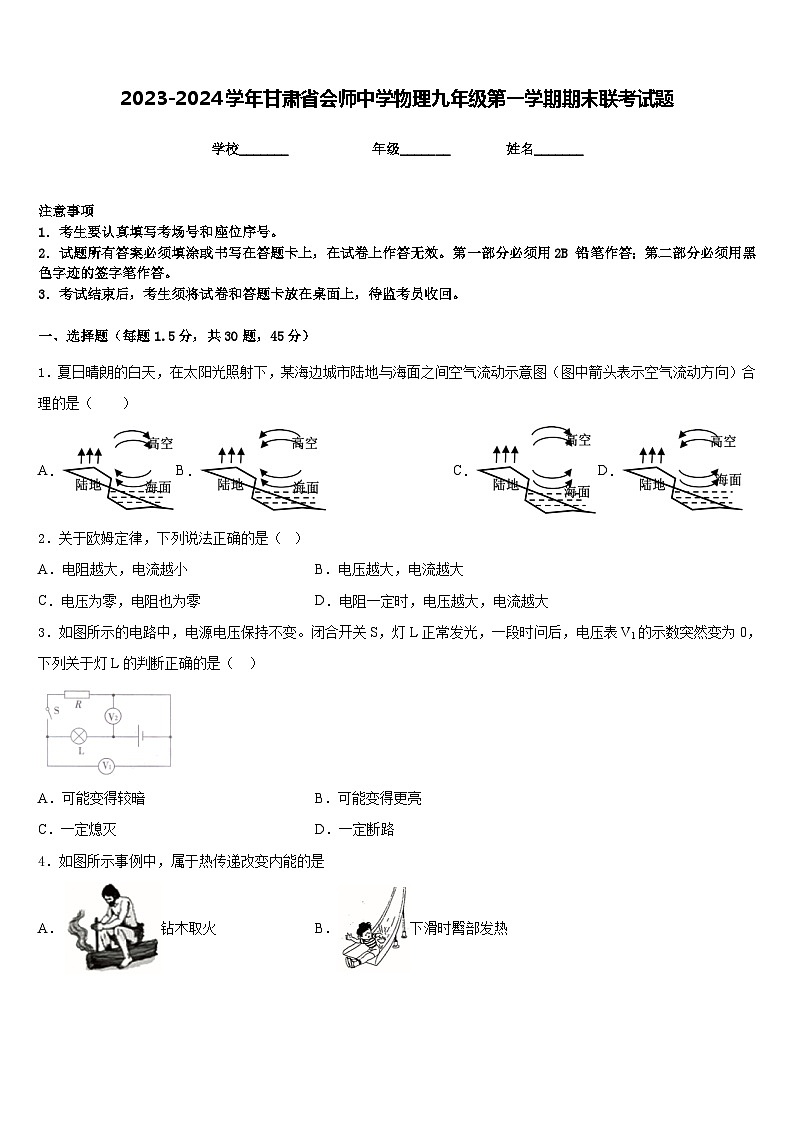 2023-2024学年甘肃省会师中学物理九年级第一学期期末联考试题含答案01