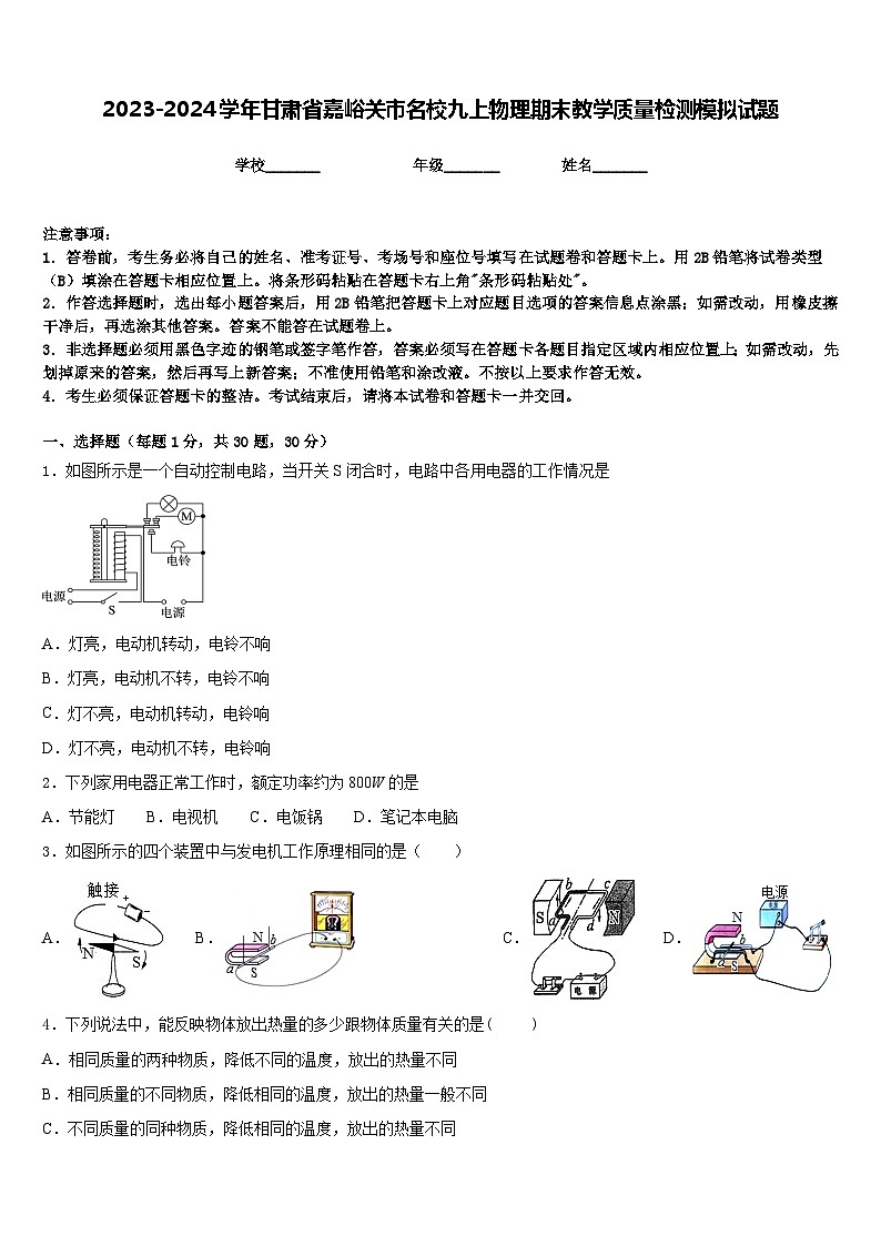 2023-2024学年甘肃省嘉峪关市名校九上物理期末教学质量检测模拟试题含答案01