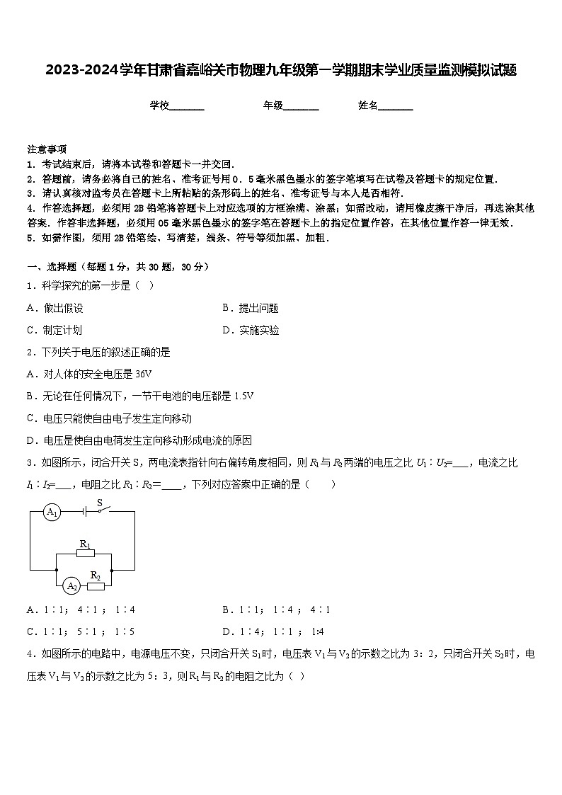 2023-2024学年甘肃省嘉峪关市物理九年级第一学期期末学业质量监测模拟试题含答案第1页