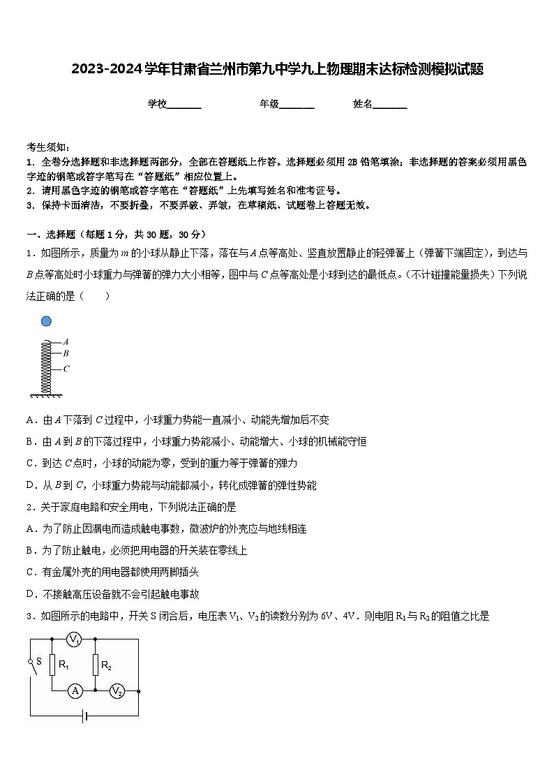 2023-2024学年甘肃省兰州市第九中学九上物理期末达标检测模拟试题含答案01