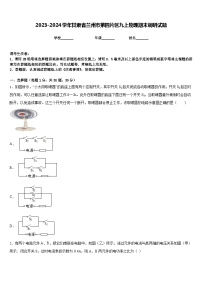 2023-2024学年甘肃省兰州市第四片区九上物理期末调研试题含答案