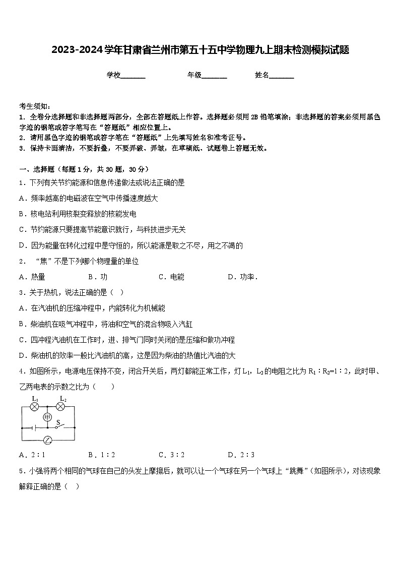 2023-2024学年甘肃省兰州市第五十五中学物理九上期末检测模拟试题含答案01