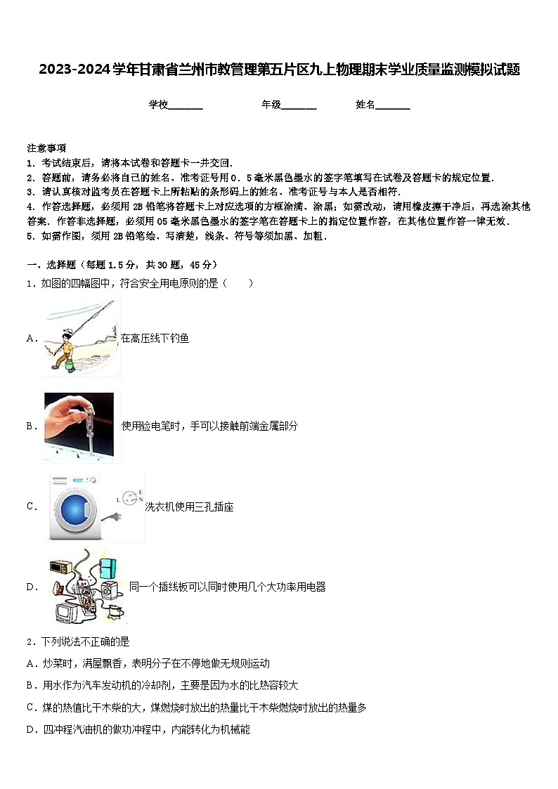 2023-2024学年甘肃省兰州市教管理第五片区九上物理期末学业质量监测模拟试题含答案01