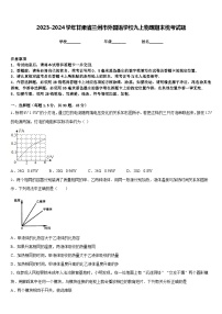 2023-2024学年甘肃省兰州市外国语学校九上物理期末统考试题含答案