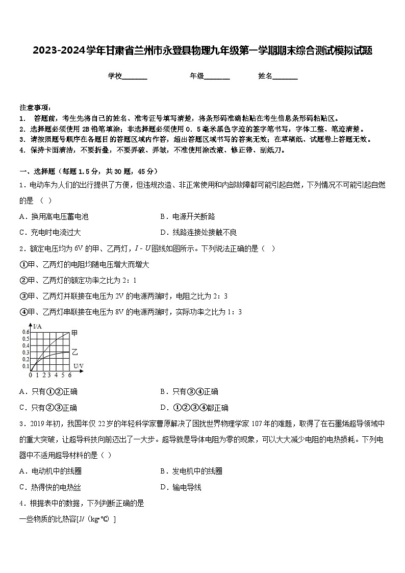 2023-2024学年甘肃省兰州市永登县物理九年级第一学期期末综合测试模拟试题含答案第1页
