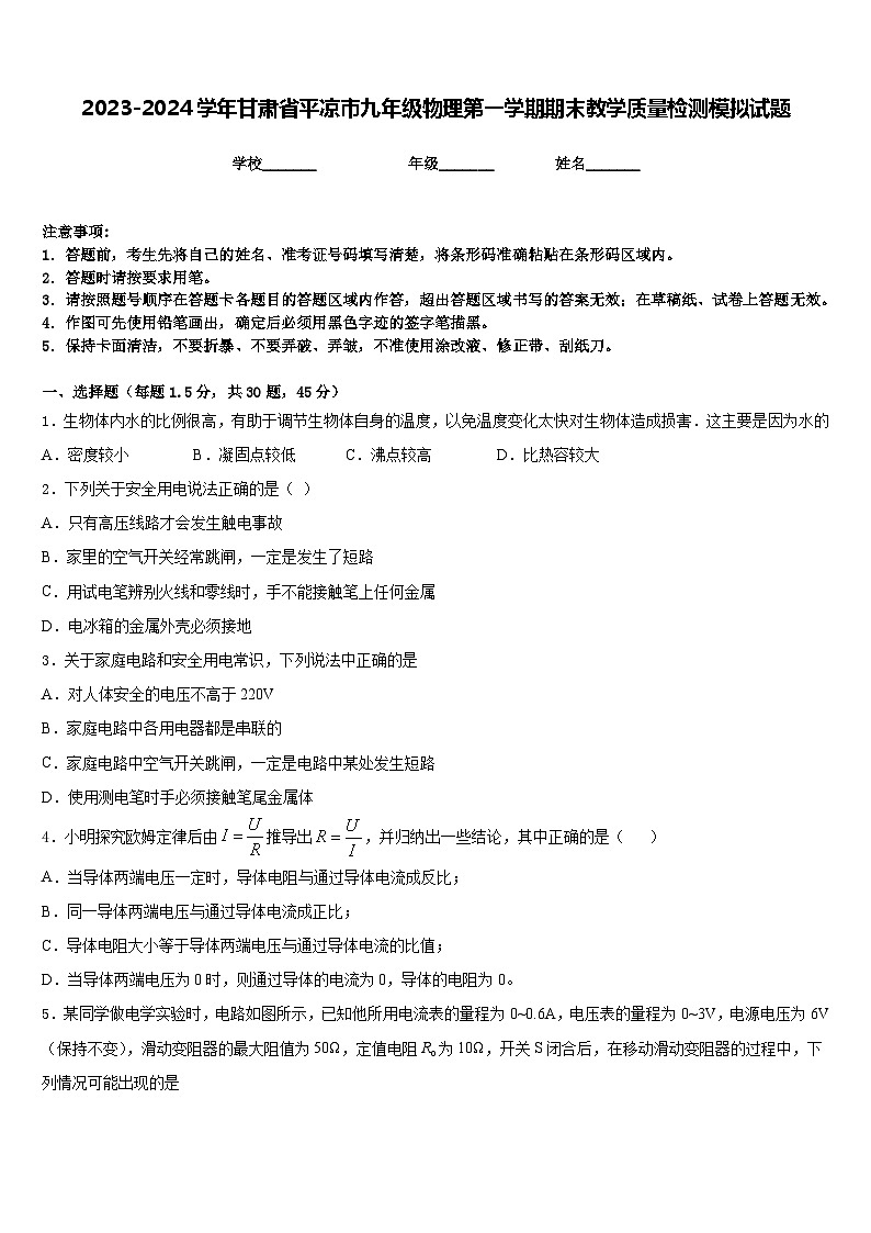 2023-2024学年甘肃省平凉市九年级物理第一学期期末教学质量检测模拟试题含答案01