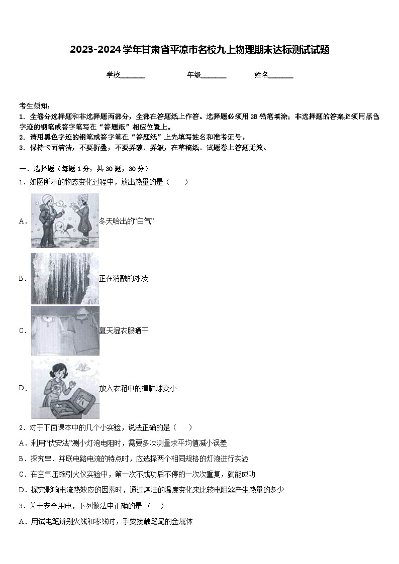 2023-2024学年甘肃省平凉市名校九上物理期末达标测试试题含答案01