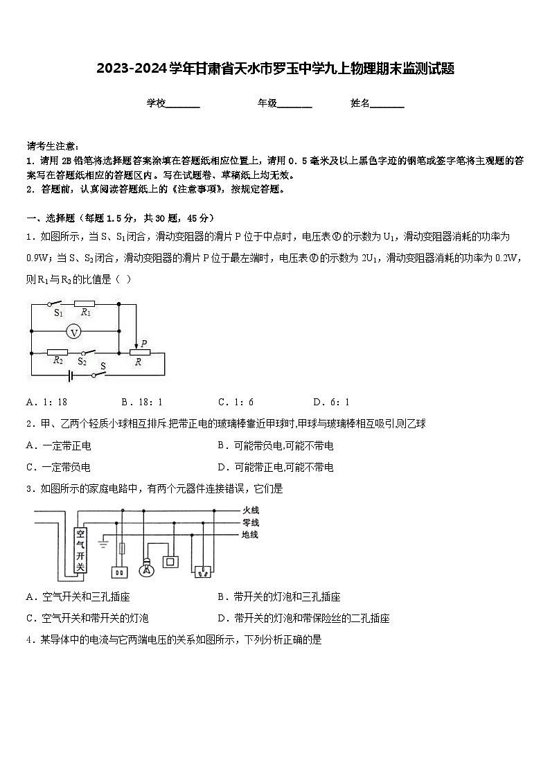 2023-2024学年甘肃省天水市罗玉中学九上物理期末监测试题含答案第1页
