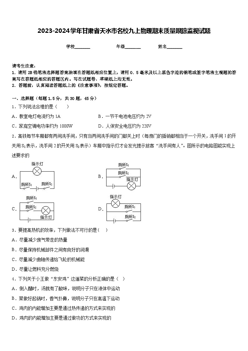 2023-2024学年甘肃省天水市名校九上物理期末质量跟踪监视试题含答案第1页