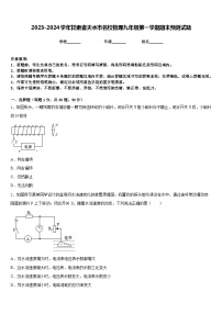 2023-2024学年甘肃省天水市名校物理九年级第一学期期末预测试题含答案