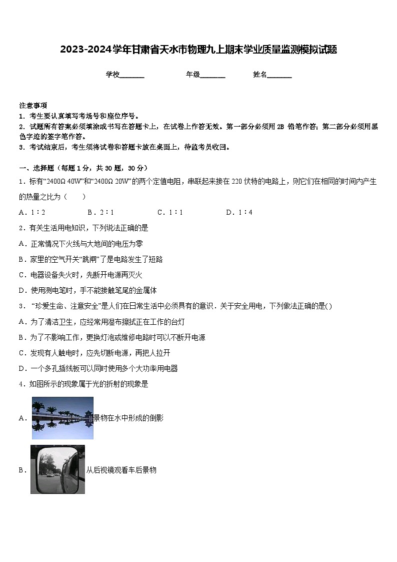2023-2024学年甘肃省天水市物理九上期末学业质量监测模拟试题含答案01