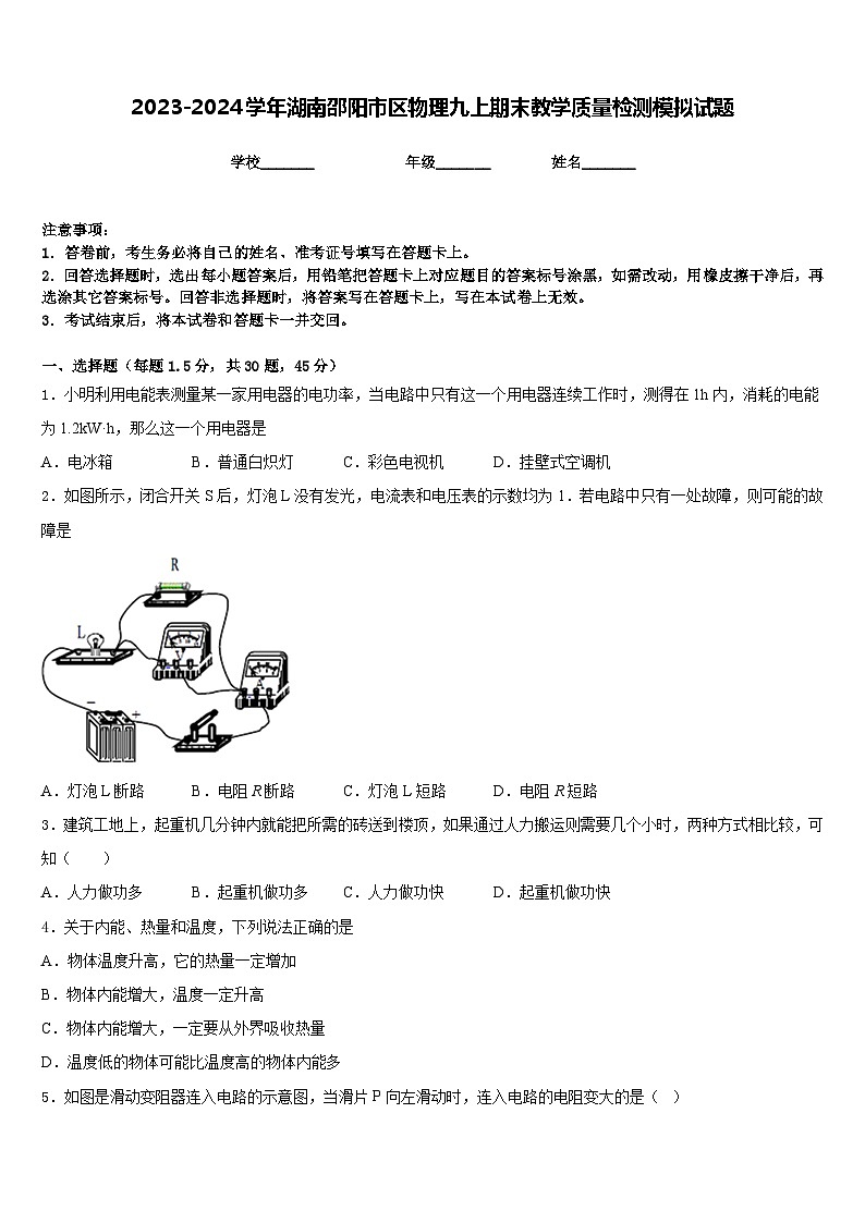 2023-2024学年湖南邵阳市区物理九上期末教学质量检测模拟试题含答案第1页
