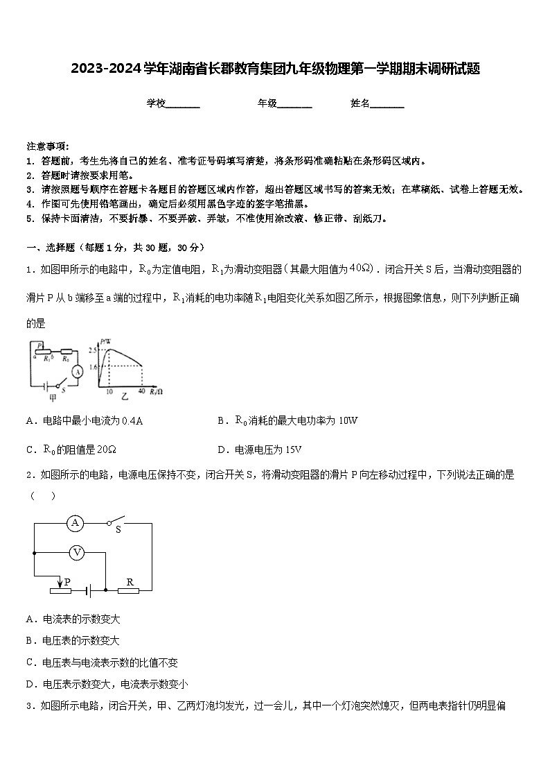 2023-2024学年湖南省长郡教育集团九年级物理第一学期期末调研试题含答案01
