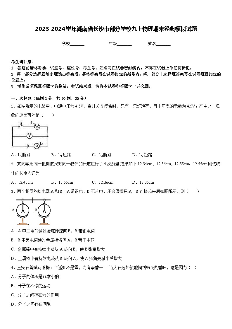 2023-2024学年湖南省长沙市部分学校九上物理期末经典模拟试题含答案01