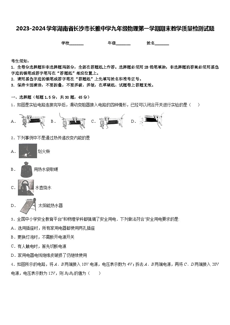 2023-2024学年湖南省长沙市长雅中学九年级物理第一学期期末教学质量检测试题含答案01