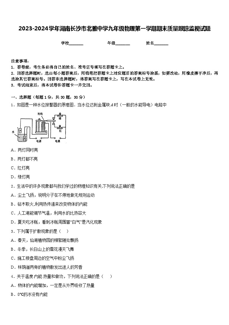 2023-2024学年湖南长沙市北雅中学九年级物理第一学期期末质量跟踪监视试题含答案第1页