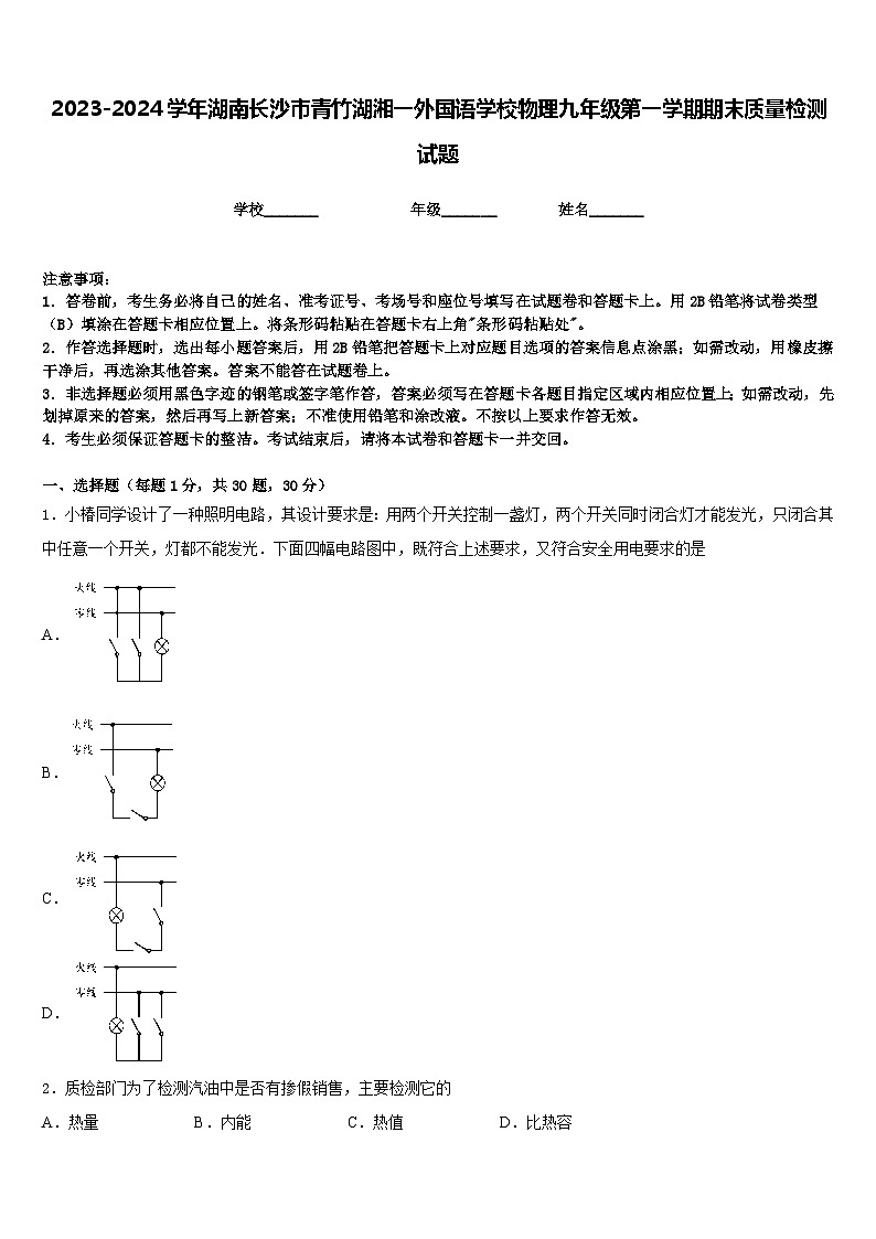 2023-2024学年湖南长沙市青竹湖湘一外国语学校物理九年级第一学期期末质量检测试题含答案第1页