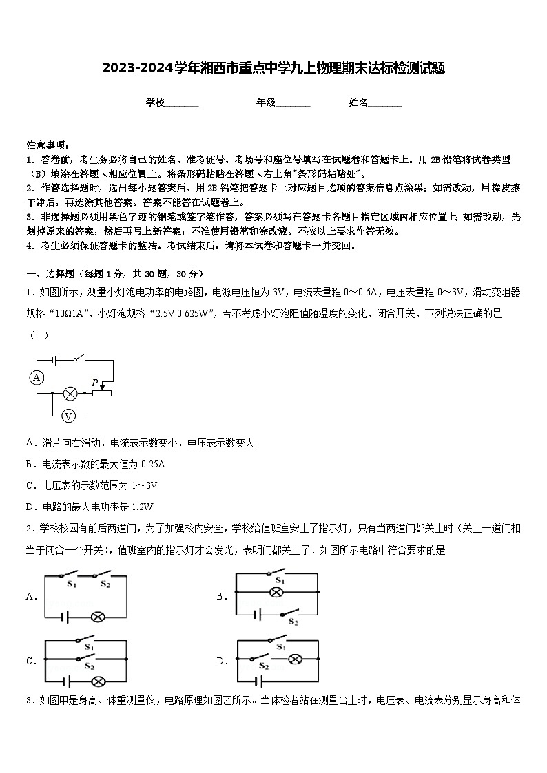 2023-2024学年湘西市重点中学九上物理期末达标检测试题含答案第1页