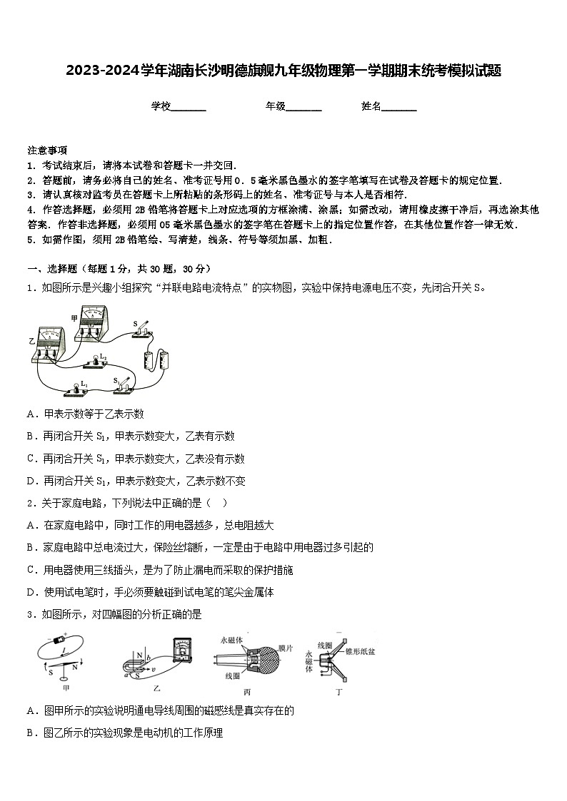 2023-2024学年湖南长沙明德旗舰九年级物理第一学期期末统考模拟试题含答案01