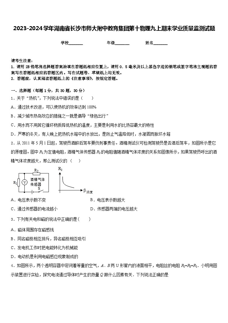 2023-2024学年湖南省长沙市师大附中教育集团第十物理九上期末学业质量监测试题含答案01