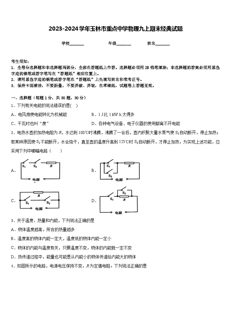 2023-2024学年玉林市重点中学物理九上期末经典试题含答案第1页