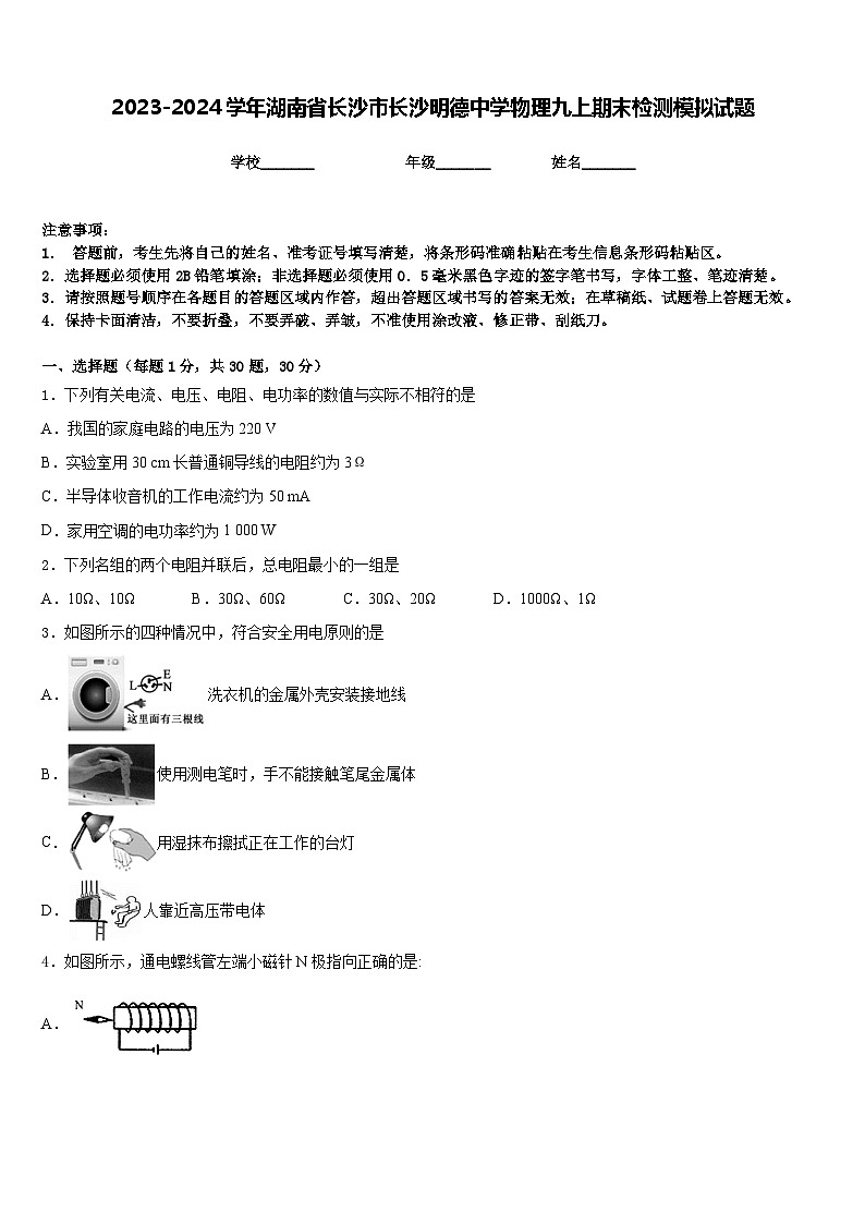 2023-2024学年湖南省长沙市长沙明德中学物理九上期末检测模拟试题含答案第1页