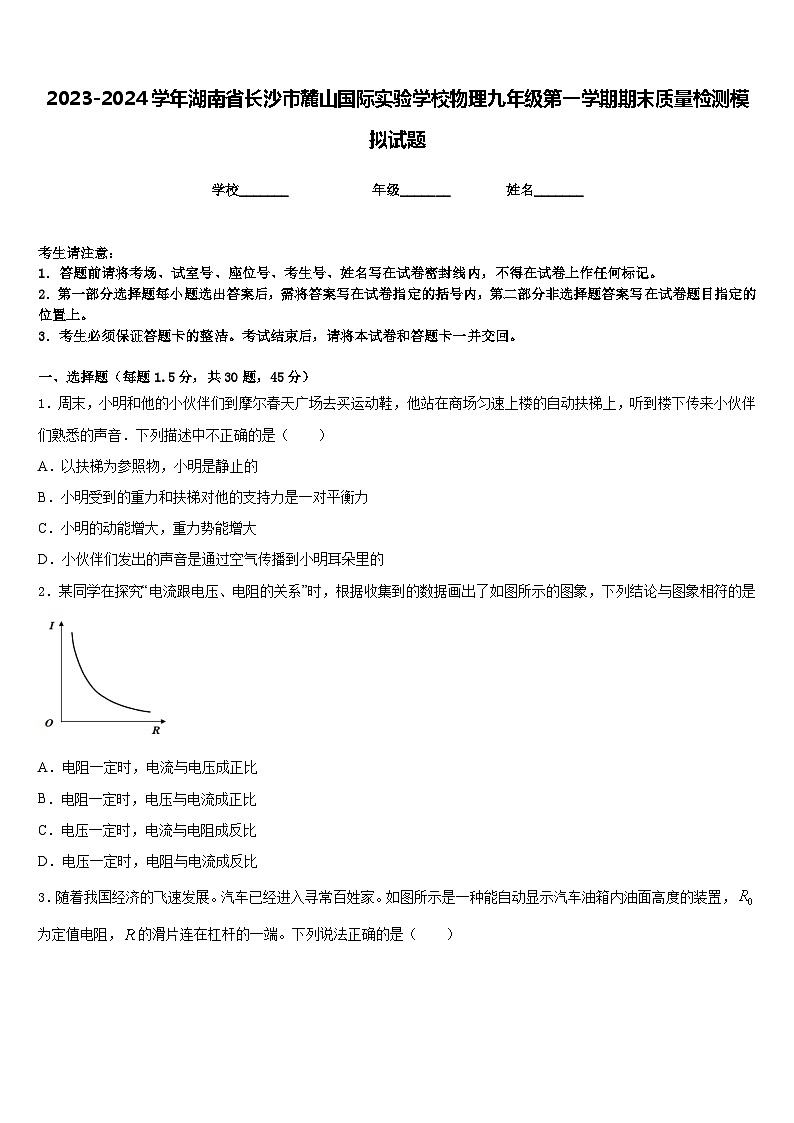 2023-2024学年湖南省长沙市麓山国际实验学校物理九年级第一学期期末质量检测模拟试题含答案01