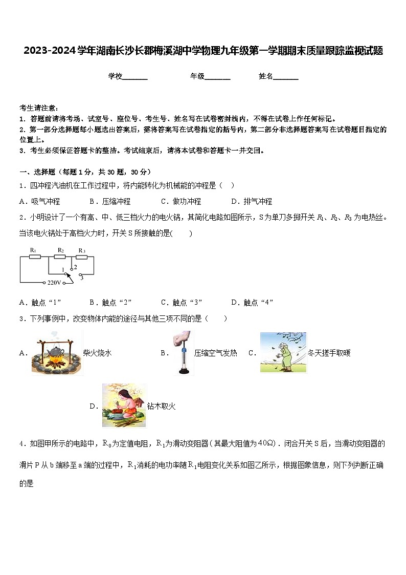 2023-2024学年湖南长沙长郡梅溪湖中学物理九年级第一学期期末质量跟踪监视试题含答案第1页