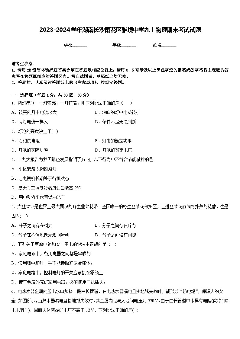 2023-2024学年湖南长沙雨花区雅境中学九上物理期末考试试题含答案01